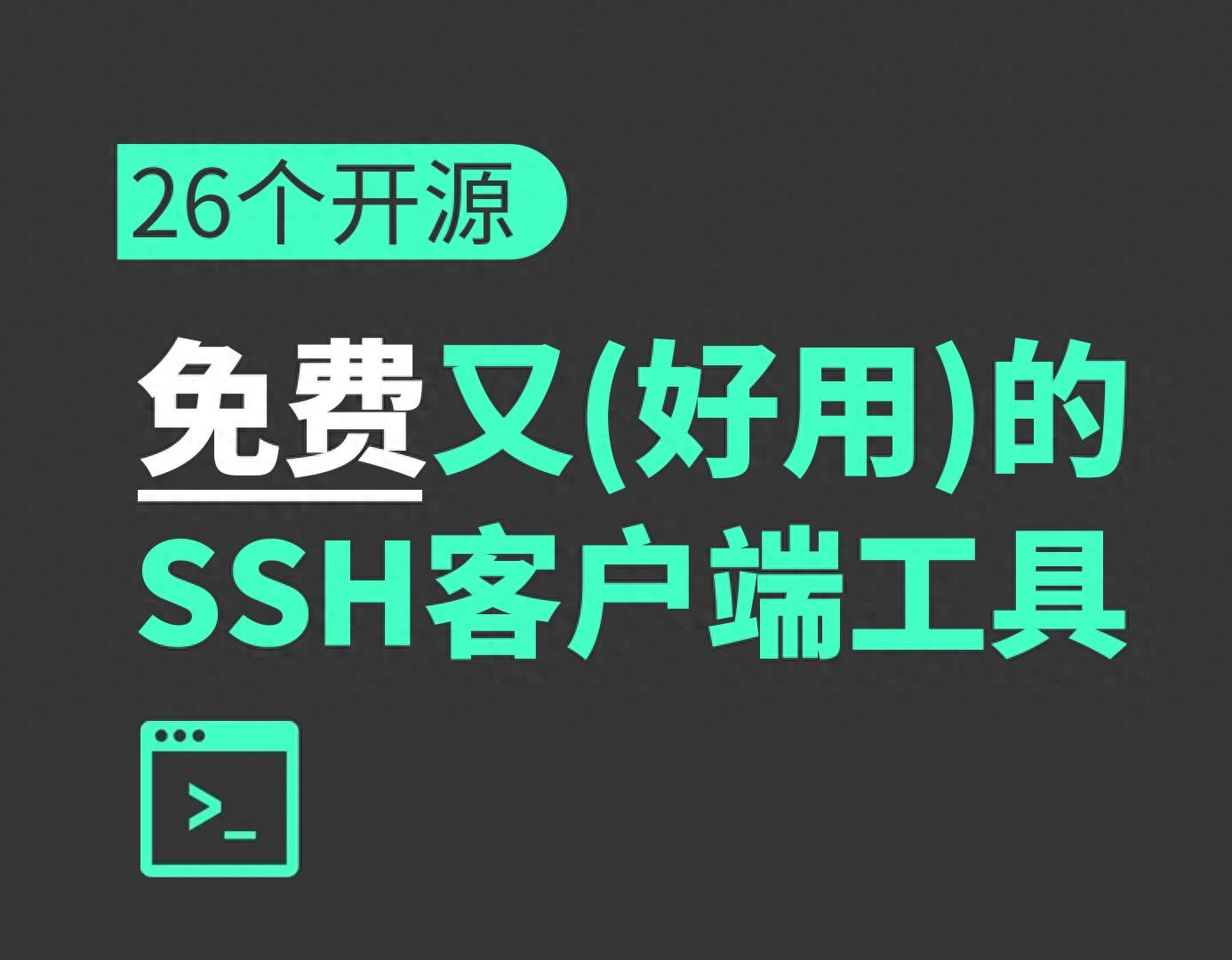 26个开源免费又好用的SSH客户端工具